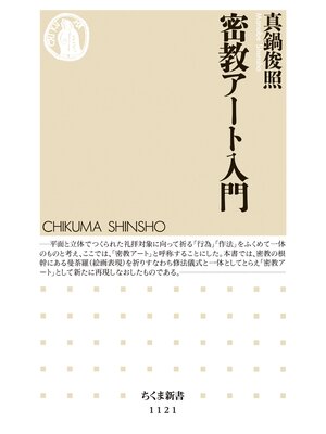 cover image of 密教アート入門